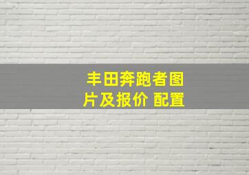 丰田奔跑者图片及报价 配置